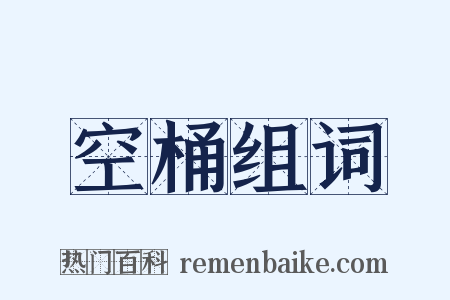 空桶组词是什么意思的图片